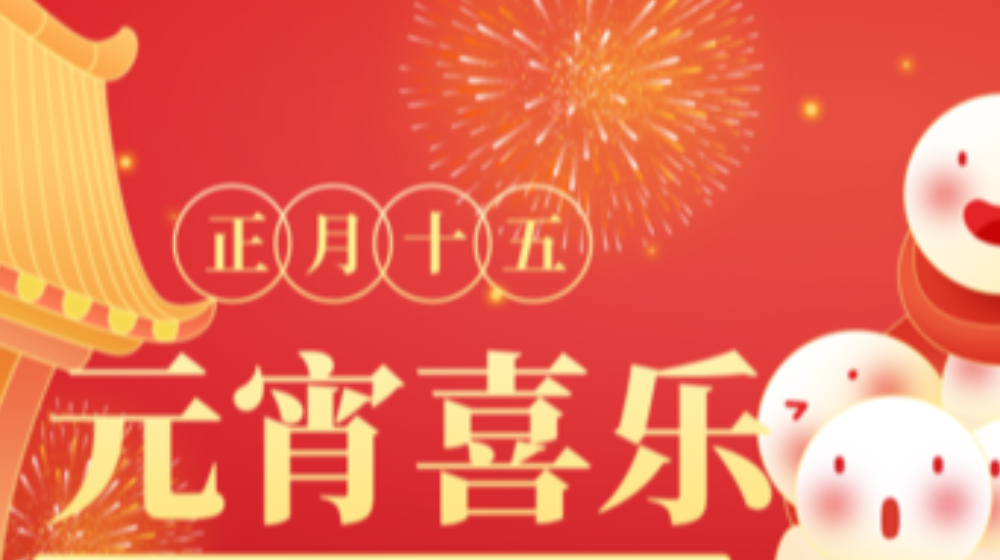 元宵佳节，凯发k8国际祝您家圆，月圆，人团圆！